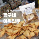 짱구네김밥 | 경동시장 짱구네 야끼만두 택배 방법 떡볶이 내돈내산 후기 야끼만두 데우기 방법