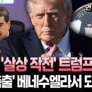 트럼프 대통령이 CIA의 베네수엘라 작전을 공식 승인했다 이미지