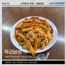 뚜리바분식 | 목동떡볶이맛집 뚜리바분식 추억의 맛과 가격