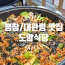 대관령로 | [평창/대관령] 오삼불고기 맛집 블루리본 추천 &#39;도암식당&#39; 내돈내산 솔직후기