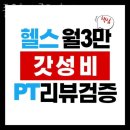 부평새마을금고 좋은헬스클럽 | 삼산동헬스 좋은헬스클럽 헬스&amp;PT 가격 후기