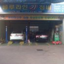 블루라인카정비