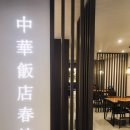 대전성모초등학교 | [대흥동/중구청역 맛집] 춘지반점_내 돈주고 사먹은 후기