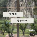 카페단 - 천안시 동남구 청수15길 5-10 | 내돈내산 밀양 암벽뷰 카페 단장면