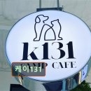 1534 | 인천 애견카페 강아지 동반 케이131 애견과 함께 즐길 수 있는 공간