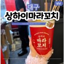 르폴뒤 | 대구 동성로 맛집 상하이마라꼬치 르폴뒤 크로와상 후기