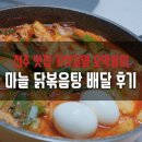 이호로1L | [전국 택배 맛집] 기찻길옆 오막살이 마늘 닭볶음탕 후기