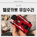 망가진 헬로카봇 파손 장난감 초이락 AS 유상 수리 후기