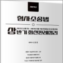 2023년 상반기 형사소송법 최신판례정리(221201-230615),신호진,문형사 이미지