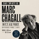 상상력발전소 | 대구 미술전시 예술발전소 마르크 샤갈 특별전 얼리버드 티켓 오픈