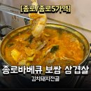 종로바베큐삼겹살 | 종로5가맛집 따뜻해진 날씨에는 쏘주와 김치돼지전골! 종로바베큐보쌈삼겹살 후기