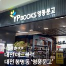 [대전 봉명동 서점] 커피를 마시면서 책을 읽기 좋은 공간 후기 ‘영풍문고 유성점’