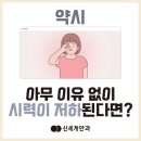 약시 아무 이유 없이 시력이 저하된다면? 이미지