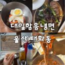 대일함흥냉면 | 울산 중구 대일함흥냉면 내돈내산 후기 | 블루리본 냉면 맛집 솔직 리뷰