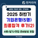 (주)제일투자컨설팅 | 하반기 기업은행 5명 최다합격! / 면접컨설팅 한번에 최종합격 후기 (자소서,필기,면접 준비방법 포함)