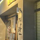 대전남부감리교회 개방화장실 | 대전 숙성 삼겹살 맛집 • 경탄 대전탄방점•🥩