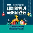 2023 예비중3(현중2)대상 대치 국어 일타강사 수업 오픈 손용문 김기훈 심민경