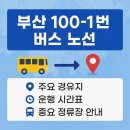 동부지청어귀교차로 삼거리 1 | 🚍 부산 100-1번 버스 노선: 청강리 부산대 송정 센텀
