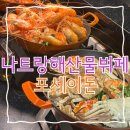 포세이돈 | [나트랑] 나트랑 해산물뷔페 포세이돈 뷔페 후기