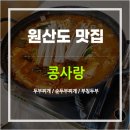 원산도콩사랑