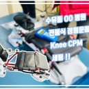 수유동 OO 병원 재활치료실 Knee CPM 세팅!! &#34;라이브라이프(주)&#34; 이미지