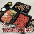 전주 육회 연어 배달 맛집 | 1992육회&amp;연어 쿠팡이츠 솔직 후기