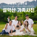 하트델 | 설악산 가족사진 | 고성 델피노 울산바위 촬영 후기