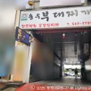 송우부대찌개 이미지