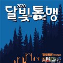 2020 달빛통맹 포크콘서트 (광주인 2020-10-20) 이미지