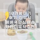 10개월 후기 이유식 추천 시판 이유식 베베쿡 안심배송이라 믿고 주문가능한 곳