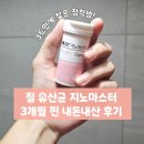 신세계라이브쇼핑3 | [내돈내산] 3트만에 찾은 정착템! 여성 질 유산균 지노마스터 3개월 찐 내돈내산 후기 효과는?!