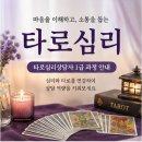 소통과 공감의 타로 심리(기본) | 타로심리 배우는 방법과 상담 분야 활용 과정