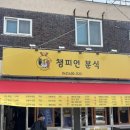 챔피언분식