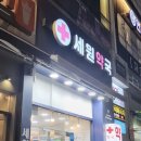 세원약국 이미지