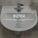 부강약국 이미지