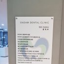 현풍 연합다담치과의원 이미지