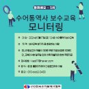 수어통역사 보수교육(5차) 모니터링 실시 이미지