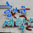 행운세탁소 이미지