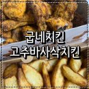 굽네치킨 암사3동점 이미지