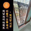 오물이 | 하남 자이 아파트 실외기실 비둘기 오물 청소 & 퇴치망 시공 후기