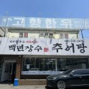 백년장수추어탕 네이버블로그