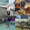 오아시스모텔 | 부산 워터파크 클럽 디 오아시스 복장 음식 스파 청수당 찜질방