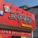 교동짬뽕상모사곡점 | 구미 맛집 추천 제대로! 교동짬뽕 상모사곡점 가족외식으로 딱이에요!