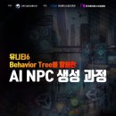 유니티6 Behavior Tree를 활용한 AI NPC 생성 과정 이미지