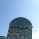 포항여객선터미널 이미지