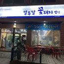 꽃돼지밥상 - 영주시 오현로 73 | 꽃돼지밥상