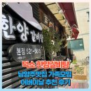 가족 | 덕소 한양갈비탕 남양주맛집 가족모임 어버이날 추천 후기
