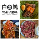 백순생갈비 이미지