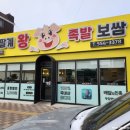 저팔계왕족발보쌈식당 네이버블로그