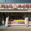 푸른바다회조개구이 | 해운대에서 이건 꼭 먹어야 함… 부산횟집 해운대본점 바다뷰 조개구이 후기🔥